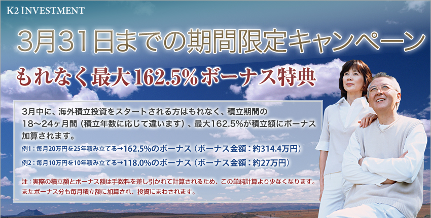 3月31日までの期間限定キャンペーン　もれなく最大165.5%ボーナス特典