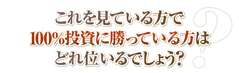 これを見ている方で100%投資に勝っている方はどれくらいいるでしょう？
