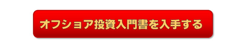 オフショア投資入門書