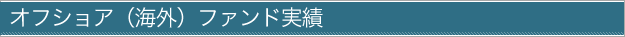 海外ファンド実績
