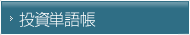 投資単語帳