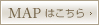 マップはこちら