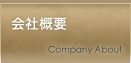 会社概要