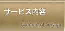 サービス内容