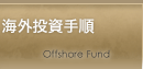 海外ファンド例