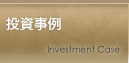 投資事例