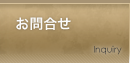 お問合せ