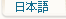 日本語