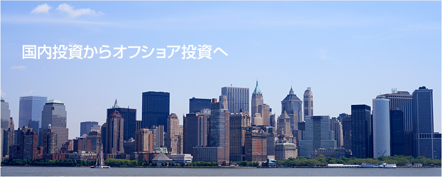 国内からオフショア