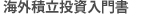 海外積立投資入門書