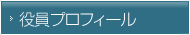 役員プロフィール