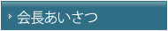 社長あいさつ