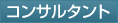 コンサルタント