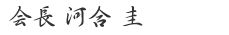 代表取締役 河合 圭
