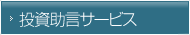 助言サービス