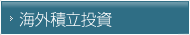 海外積立投資